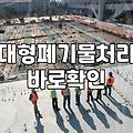 대형 가구와 폐가전, 생각보다 만만치 않은 처리 과정의 현실