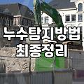 갑작스러운 아랫집 천장 누수, 어디서부터 확인해야 할까