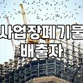 폐기물처리확인서 발급 방법과 법적 근거 정리