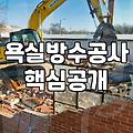 화장실방수페인트 시공 전 알아야 할 현실적인 한계와 고려사항