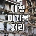 애물단지 장롱, 버릴까 말까? 현실적인 폐기 방법과 비용 팁