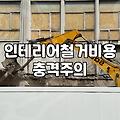 부분 철거를 고민할 때 꼭 짚어봐야 할 현실적인 문제들