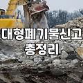 서울 대형 폐기물 배출할 때 자치구별로 확인해야 할 것들