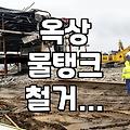 옥상 물탱크 철거를 고민할 때 알아두어야 할 점들