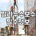 오래된 빌라 외벽과 옥상 누수 해결하기 전 알아둘 점