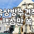 옥상 우레탄 방수 공사 전후에 꼭 확인해야 할 현실적인 점검 사항