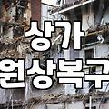 인테리어철거비용 산정 기준과 평당 단가 현실