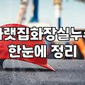 누수방지 공사 비용과 원인별 핵심 해결 방법