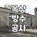 노후 건물 옥상 방수와 외벽 보수 공사 시 확인해야 할 점들