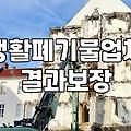 폐기물처리업체 선정 기준과 비용 산정 방식