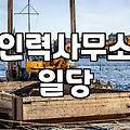 새벽 5시에 인력사무소 앞에 서 있었던 일