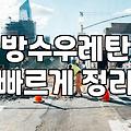 옥상방수페인트 시공 전 알아야 할 비용과 수명 기준