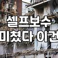 외부 실리콘 보수, 과연 셀프가 정답일까? 현실적인 고민들