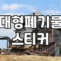 노원구에서 이사할 때 대형 폐기물 처리하는 현실적인 방법