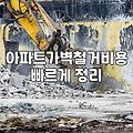중문철거 비용과 작업 과정에서 주의해야 할 핵심 요소
