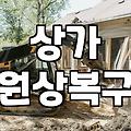 가게 철거, 이거 경험자로써 몇 가지 솔직히 말씀드릴게요