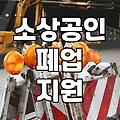 철거비지원 대상 확인하고 폐업 비용 부담 줄이는 방법