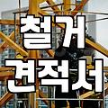 건설폐기물처리업체 선정 시 확인해야 할 비용 산정 기준