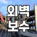 외벽방수 시공 비용 결정하는 주요 조건과 작업 범위