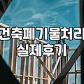 건설폐기물처리비용 산정 기준과 현장 실제 단가