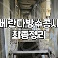 베란다방수페인트 시공 시 반드시 확인해야 할 작업 범위와 비용