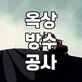 에폭시옥상방수 적합한 환경과 시공 시 반드시 고려할 점