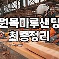 원목마루 샌딩, 전문가처럼 보이려다 낭패 보는 이유