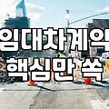 상가 원상복구, 임대차 계약 종료 시 꼭 알아야 할 것