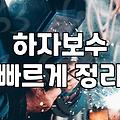 실패 없는 방수업체 선정 기준과 비용 아끼는 노하우