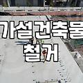 컨테이너철거 진행 시 반드시 알아야 할 법적 절차와 실제 소요 비용