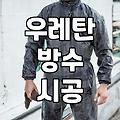 옥상방수공사비용 결정하는 시공 범위와 단가 기준