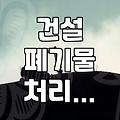섞여버린 건설 폐기물, 이걸 어떻게 처리해야 할까? 경험담과 현실적인 조언