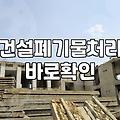 용산 폐기물 처리, 그 뒷이야기: 이론과 현장은 왜 다를까
