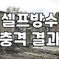 옥상 방수 페인트 직접 칠할 때 알아두면 좋은 점들