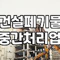 폐기물처리장 이용 전 반드시 확인해야 할 폐기물 분류와 비용 기준