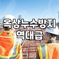 옥상 방수, 교과서대로만 하면 망하는 이유