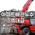 누수방지 시공 범위와 비용 결정하는 핵심 기준