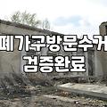 붙박이장철거비용 견적 산출 방식과 추가 비용 발생 조건