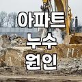 갑자기 샌 아랫집 천장 때문에 인젝션 방수까지 알아봤던 며칠