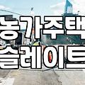 시골집철거비용 평당 단가와 철거 전 확인해야 할 조건