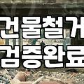 사무실과 사우나 철거, 견적서 뒤에 숨겨진 현실적인 고민들