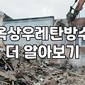 셀프옥상방수 비용과 전문가를 부를지 결정하는 기준