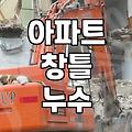 비가 쏟아지기 시작하자 창틀 아래에서 물이 배어 나왔다