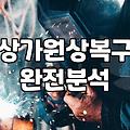 폐업철거 비용 결정 요인과 실제 현장 확인사항