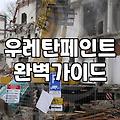 욕실방수페인트 시공 전 알아야 할 타일 부착 한계와 현실적인 유지보수
