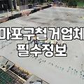 마포구 철거, ‘안전’과 ‘비용’ 사이에서 고민될 때
