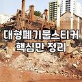 시흥시 폐기물 처리, 현실적인 고민과 시행착오들