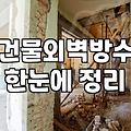 건물 외벽 크랙, 그냥 두면 안 되는 이유와 현실적인 보수 방법