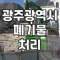 광주광역시에서 건설 및 대형 폐기물 합리적으로 처리하는 방법