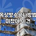 공동주택 옥상방수와 베란다 누수 관리할 때 알아둘 점